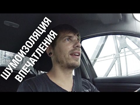 Вибро и шумоизоляция Renault Fluence - впечатления Вибро и шумоизоляция Renault Fluence - впечатления