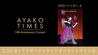 3/31(水)「石川綾子 AYAKO  TIMES 10th Anniversary concert」オンラインサイン会