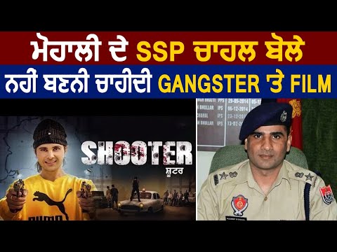 Exclusive : Mohali के SSP Kuldeep Chahal बोले नहीं बननी चाहिए Gangsters पर Films