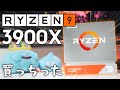 【ZEN2】新世代RYZENの最上位CPU買ってきたけど爆速過ぎて草【ベンチマーク&レビュー】