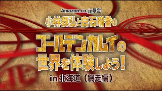 【Amazon.co.jp限定】TVアニメ「ゴールデンカムイ」”撮り下ろしッ!!キャスト北海道ロケ（網走編）”予告映像