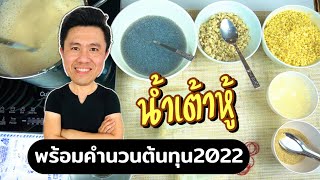 Soy Milk น้ำเต้าหู้ทรงเครื่อง พร้อมต้นทุน 2022 | เชฟขวัญ