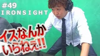 【Ironsight #49】スタンディングLMG【水曜LMG】