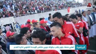 أهلي صنعاء يتوج بلقب دوري ملتقى الوحدة الشتوي لكرة القدم