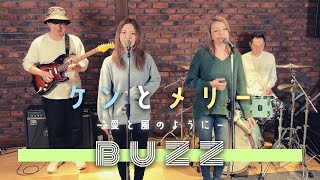 【歌詞付】ケンとメリー~愛と風のように~ / BUZZ【Cover】Ken and Mary ~Aito Kazenoyoni~ by BUZZ