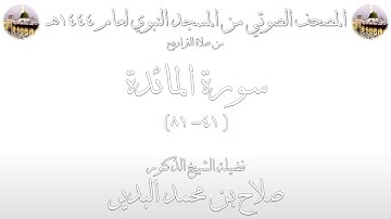 03 - سورة المائدة [ 41 - 81 ] - تراويح المسجد النبوي 1444 | بصوت فضيلة الشيخ صلاح البدير