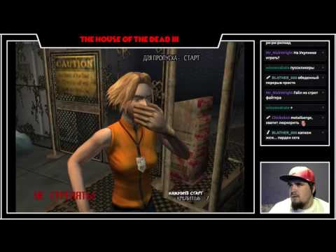 The House of the Dead III ► PC ► ПРОХОЖДЕНИЕ