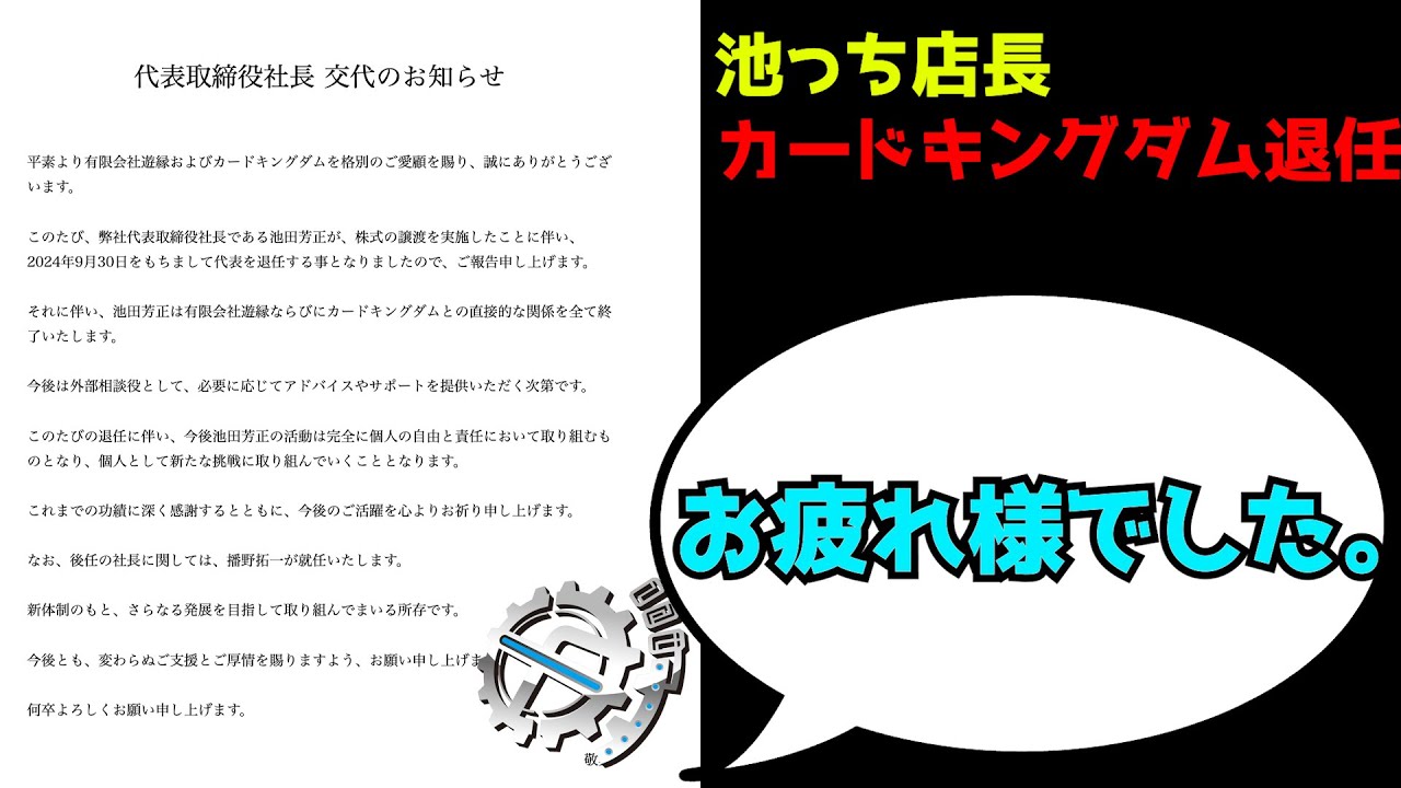 お疲れ様でした】池っち店長、カードキングダム退任について。 - YouTube