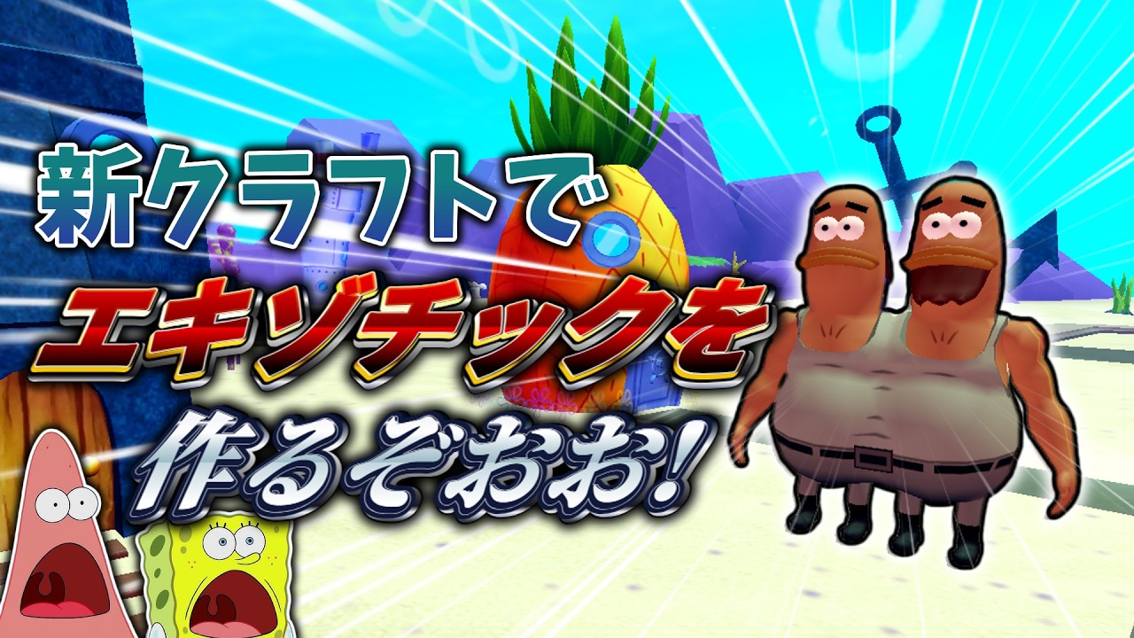 【クラフト🔨】新クラフトで作れるエキゾチックユニットを早速作ったら→番号が○○だった!?🗿【Spongebob Tower Defense】【ロブロックス/Roblox】【ゆっくり実況】