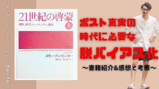 ポスト真実の時代に必要な【脱バイアス化】する方法～21世紀の啓蒙（著スティーブン・ピンカー）の感想と考察～