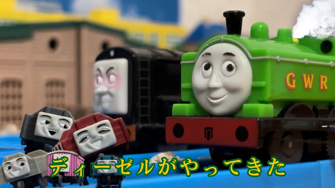 ディーゼルがやってきた - YouTube