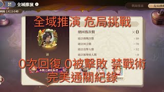 鈴蘭之劍 sword of convallaria第二期全域推演 危局挑戰 一命無損 禁戰術 完美通關！（嘔心瀝血數十小時才成功！目前看來應該是全網首發  留下完美紀念～）