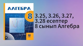 картинка: 3.25, 3.26, 3.27, 3.28 есептер 8 сынып Алгебра