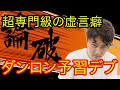 かっさんの本当にあった怖い話５２「完全予習ダンガンロンパ」【加藤純一・ダンロン予習デブ】