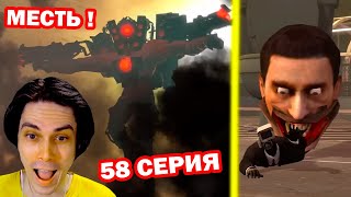 СПИКЕРМЕН В ЯРОСТИ! СКИБИДИ ТУАЛЕТ 58 СЕРИЯ - Skibidi Toilet 58