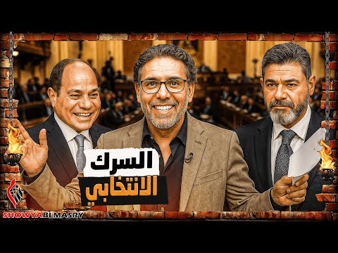 شويا بالمصري ياسر جلال يرشح نفسة ضد الريس في السرك الانتخابي