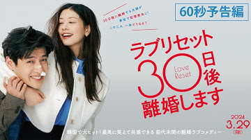 映画『ラブリセット　30日後、離婚します』60秒予告｜3月29日(金)公開