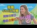 《外國人特輯》荷蘭美女-Stella精華篇！凡事自己來的女漢子最怕台灣女生的OO?!