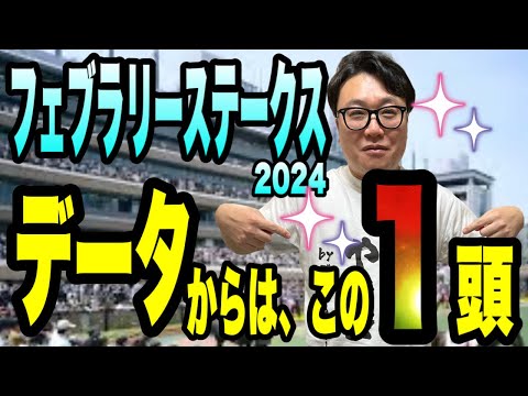 【フェブラリーステークス2024】データからはこの1頭！