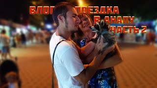 Влог  поездка в Анапу 2017 | часть 2