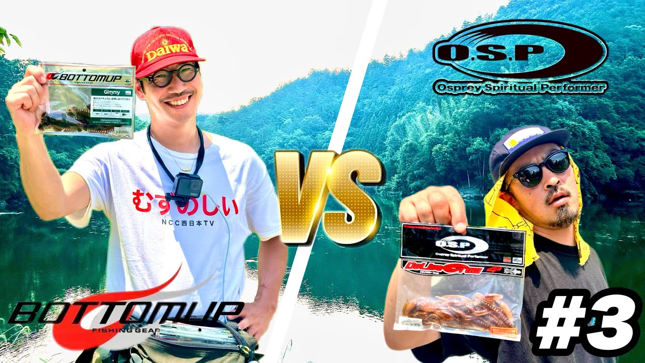 【バス釣り】ボトムアップ対OSPの真剣勝負したらおもろすぎた...