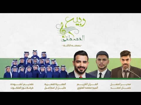 مهرجان ربيع المصطفى الثالث 2025