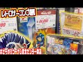 【趣味】ディグり甲斐がありそう！？箱美品が豊富！珍しそうな品々にポケカも豊漁！ホビーオフコーナン港北センター南店