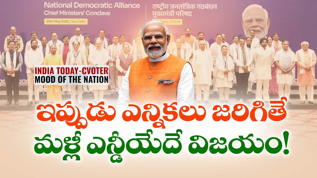 ఎన్నికలు జరిగితే NDAకు 352 సీట్లు | Over 350 Seats for NDA If Lok Sabha Polls Held Today | MOTN