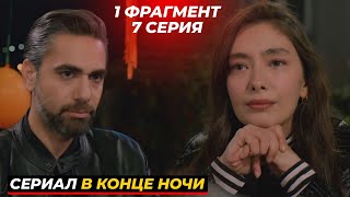 1 ФРАГМЕНТ! Турецкий сериал \