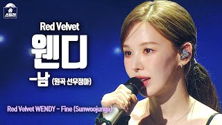 [#송스틸러직캠] Red Velvet WENDY - Fine (레드벨벳 웬디 - 남) FanCam | Song Stealer | MBC240209방송