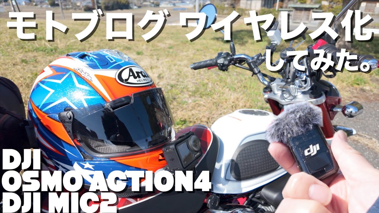 DJI OSMO ACTION4 & DJI MIC2でモトブログをワイヤレス化してみた/HONDA Monkey125
