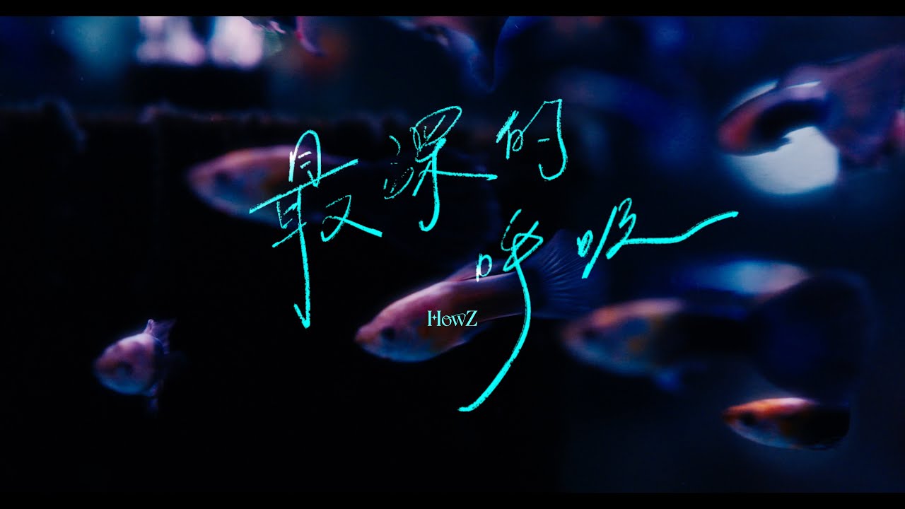YouTube पर HowZ - 最深的呼吸 Feat. LAZYFISH (Official Music Video) देखें