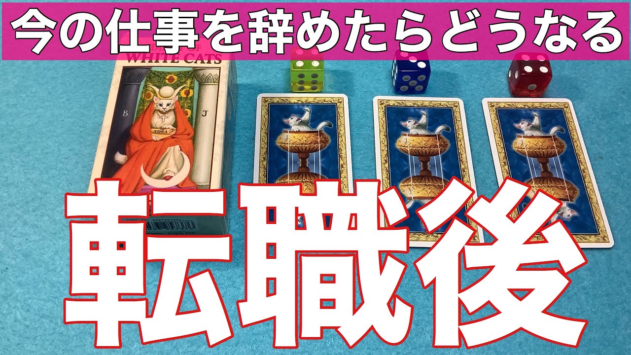 転職後タロット占い 今の仕事を辞めて転職したらどうなるかタロットで占ってみました Youtube 転職後タロット占い 今の仕事を辞めて転職したらどうなるかタロットで占ってみました Youtube