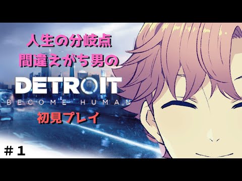 【 DETROIT #1】人生の分岐点間違えがち男――僕のことさ。【 初見プレイ 】【 舞戸メグル / Vtuber 】