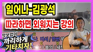 🎸일어나-김광석 /악보 암기하듯 외우세요?😎   10분만에 외우게 해드립니다. /기타쉬운강좌(TAB악보첨부) / Level ✪✰✰✰✰🎤