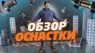 Сколько требуется оснастки к СВАРОЧНОМУ СТОЛУ