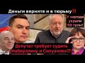 Деньги верните и в тюрьму! Депутат требует судить Набиуллину и Силуанова! У нас украли 50 трлн!