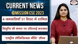 Current News Bulletin (16-22 SEPTEMBER 2022) | Weekly Current Affairs | UPSC Current Affairs 2022