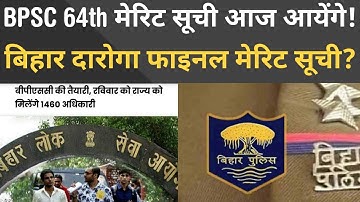 BPSC 64th Final Merit List Upload Soon | Bihar Daroga 2019 Final Merit List कब तक आयेंगे??