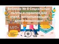 Вебинар № 8 Социальные льготы и гарантии для семей, воспитывающих детей-инвалидов