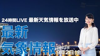 【LIVE】大阪で激しい雷雨・台風11号は明日先島へ／夜の最新気象ニュース・地震情報 2022年9月2日(金) 〈ウェザーニュースLiVE〉