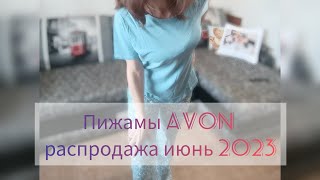 Пижамы Avon июнь 2023
