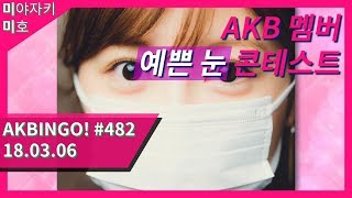 [미야자키 미호/宮崎美穂] AKB48 멤버 예쁜 눈 콘테스트 - 한글자막