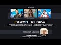 Moscow Python Podcast. Python и управление инфраструктурой (level: all)