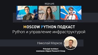 Moscow Python Podcast. Python и управление инфраструктурой (level: all)