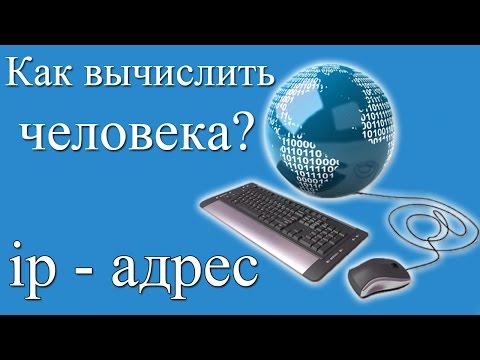 Что такое ip адрес компьютера и как вычислить человека в интернете?