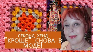 Секонд хенд. Кроше - ажурное вязание крючком, снова в моде.