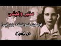 سرگذشت منیر وکیلی اولین خواننده زن اپرا در ایران 