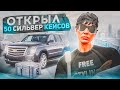 ПОСМОТРИ ЭТО, ПРЕЖДЕ ЧЕМ... ОТКРЫЛ 50 СИЛЬВЕР КЕЙСОВ В GTA 5 RP