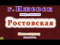 город Ижевск переулок и улица Ростовская 22 06 23 г.